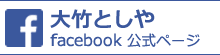 大竹としや公式facebook